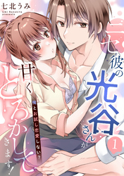 ニセ彼の光谷さんが甘くとろかしてきます！～俺とお試し恋愛しない？～【単話】