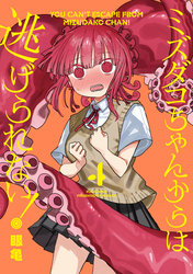 ミズダコちゃんからは逃げられない！　４巻