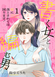 【期間限定　無料お試し版】書く女と編む男─恋に落とされては困ります！─【合冊版】