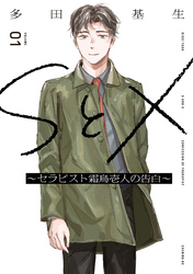 【期間限定　無料お試し版】ＳとＸ　～セラピスト霜鳥壱人の告白～