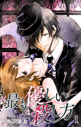 【期間限定　無料お試し版】最も優しい殺し方