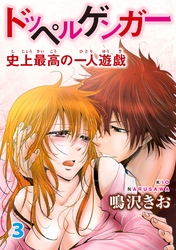 【期間限定　無料お試し版】ドッペルゲンガー～史上最高の一人遊戯～ 3