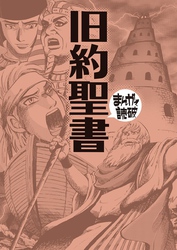 旧約聖書 (まんがで読破)