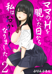 ママのHを覗いた日から 私はおかしくなりました　2巻