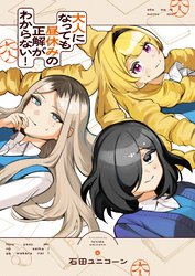 大人になっても昼休みの正解がわからない！(3)