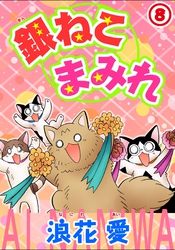 銀ねこまみれ 8