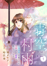 【期間限定　無料お試し版】青空に村雨～土地神様の生贄ですが、花嫁として寵愛を賜っております～