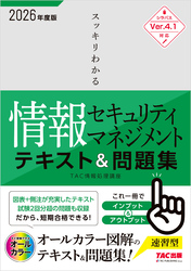 2026年度版 スッキリわかる 情報セキュリティマネジメント テキスト＆問題集