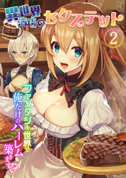 異世界酒場のセクステット ～ファンタジー世界で俺だけのハーレム築きます！？～ 【単話】(2)