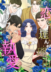 この恋を選んだ理由～アルファの執愛【全年齢版】(3)