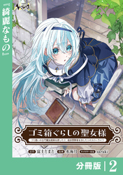 ゴミ箱ぐらしの聖女様【分冊版】2