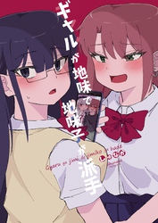 ギャルが地味で地味子が派手