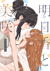 明日香と美咲
