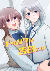 キッカケは告白です！