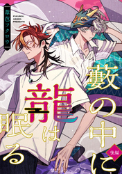 藪の中に龍は眠る【後編】