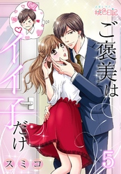 ご褒美はイイ子だけ 5