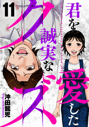 君を愛した誠実なクズ　１１