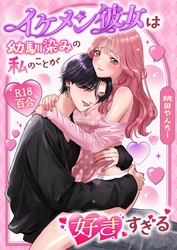 イケメン彼女は幼馴染みの私のことが好きすぎる【棒消し修正版】