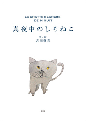 真夜中のしろねこ