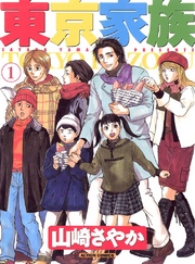 【期間限定　無料お試し版】東京家族