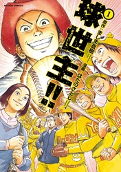 【期間限定　無料お試し版】球世主！！