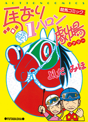 【期間限定　無料お試し版】馬なり１ハロン劇場