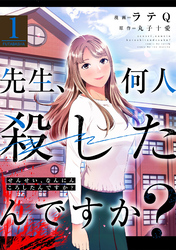 【期間限定　無料お試し版】先生、何人殺したんですか？