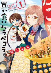 【期間限定　無料お試し版】買い食いハラペコラ
