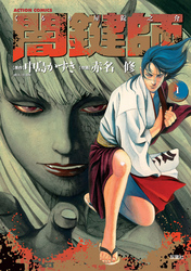 【期間限定　無料お試し版】闇鍵師