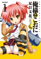 【期間限定　無料お試し版】俺様とこおに