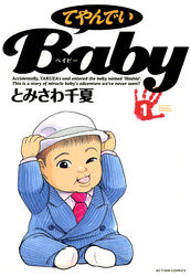 【期間限定　無料お試し版】てやんでいＢａｂｙ