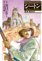 【期間限定　無料お試し版】シートン・・・旅するナチュラリスト・・・