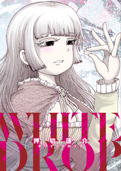 【期間限定　無料お試し版】押切蓮介短編集