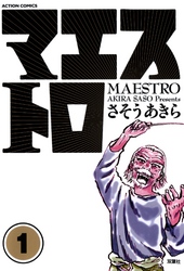 【期間限定　無料お試し版】マエストロ