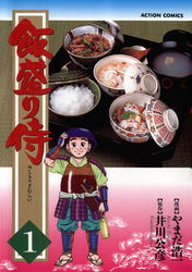 【期間限定　無料お試し版】飯盛り侍