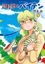 【期間限定　無料お試し版】部屋裏のバイテン