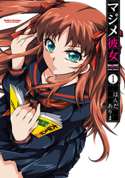 【期間限定　無料お試し版】マジメ彼女