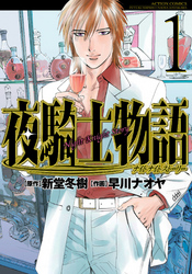 【期間限定　無料お試し版】夜騎士物語