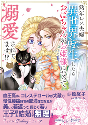 熟年レス夫婦　異世界転生したらおばちゃんがお姫様になって溺愛されてます！？