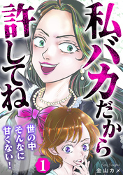 私バカだから許してね～世の中そんなに甘くない！～