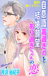 Love Silky　自意識高過ぎ君と結婚願望あり過ぎちゃんの恋　story03