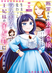 断罪される公爵令嬢、生まれ変わってラスボスの王妃様の子どもになります　分冊版（８）