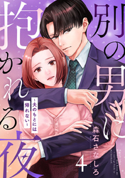 別の男に抱かれる夜 ～夫のもとには帰れない～ 4巻