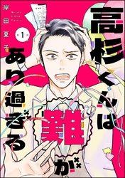 高杉くんは「難」があり過ぎる（分冊版）　【第1話】