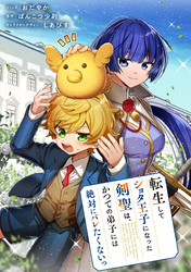 【期間限定　無料お試し版】転生してショタ王子になった剣聖は、かつての弟子には絶対にバレたくないっ　【連載版】: 5