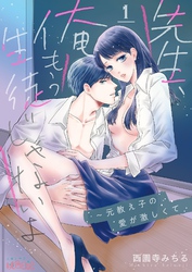 先生、俺もう生徒じゃないよ～元教え子の愛が激しくて