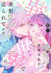 陰キャ処女な私が異世界で美形エルフに迫られてます【描き下ろしおまけ付き特装版】