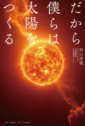 だから僕らは太陽をつくる