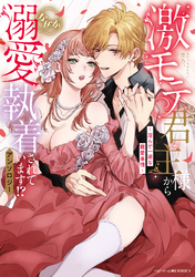 激モテ君主様からなぜか溺愛執着されています！？アンソロジー ～淫らで一途な寵愛事情～