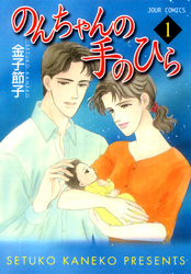 【期間限定　無料お試し版】のんちゃんの手のひら